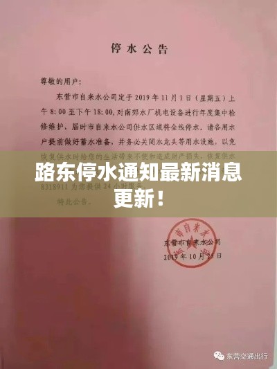 路東停水通知最新消息更新！