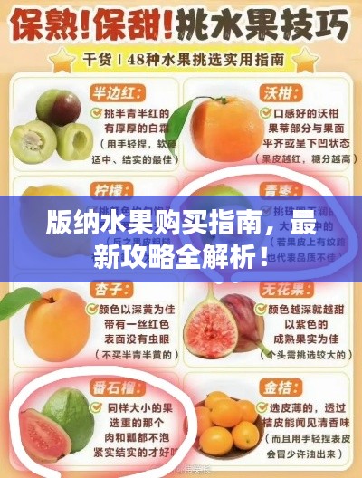版納水果購(gòu)買(mǎi)指南，最新攻略全解析！
