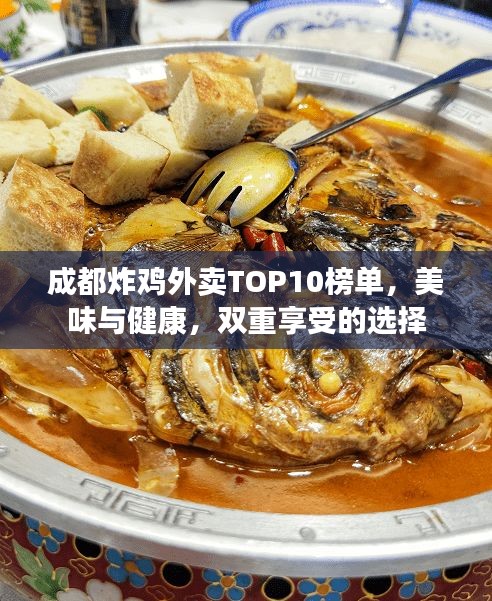 成都炸雞外賣(mài)TOP10榜單，美味與健康，雙重享受的選擇