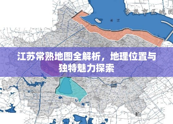 江蘇常熟地圖全解析，地理位置與獨特魅力探索