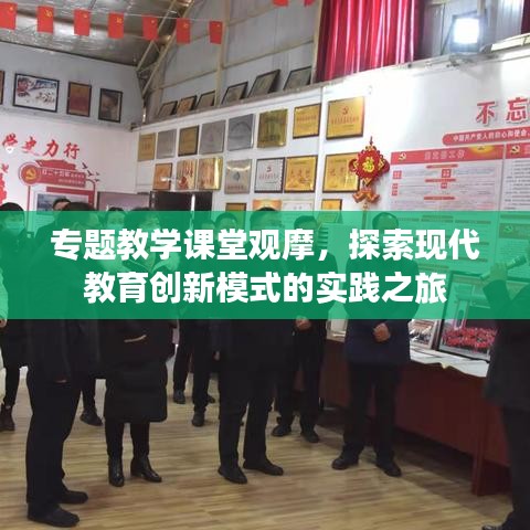 專題教學(xué)課堂觀摩，探索現(xiàn)代教育創(chuàng)新模式的實踐之旅