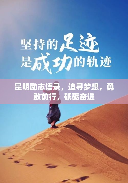 昆明勵志語錄，追尋夢想，勇敢前行，砥礪奮進