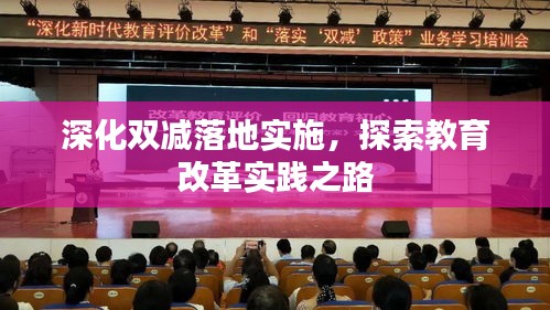 深化雙減落地實施，探索教育改革實踐之路