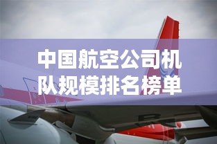 中國航空公司機隊規(guī)模排名榜單揭曉！