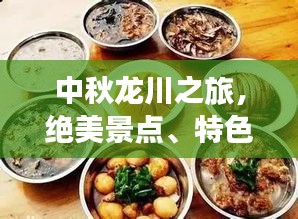 中秋龍川之旅，絕美景點(diǎn)、特色美食一網(wǎng)打盡！