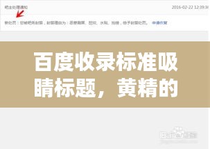 百度收錄標(biāo)準(zhǔn)吸睛標(biāo)題，黃精的秘密，百度一下就知曉！