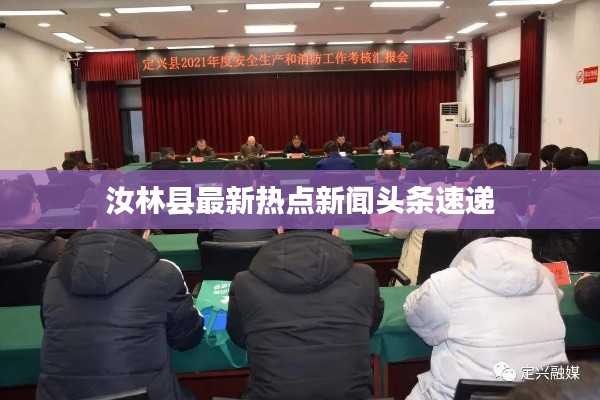 汝林縣最新熱點(diǎn)新聞?lì)^條速遞