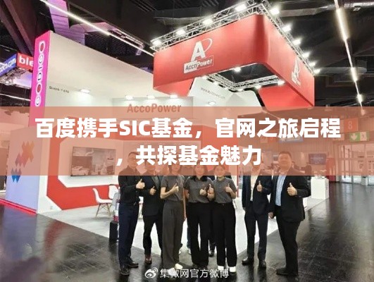 百度攜手SIC基金，官網(wǎng)之旅啟程，共探基金魅力