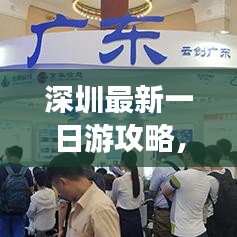 深圳最新一日游攻略，超熱門玩法一網(wǎng)打盡！