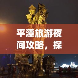 平潭旅游夜間攻略，探索夜晚的神秘魅力！