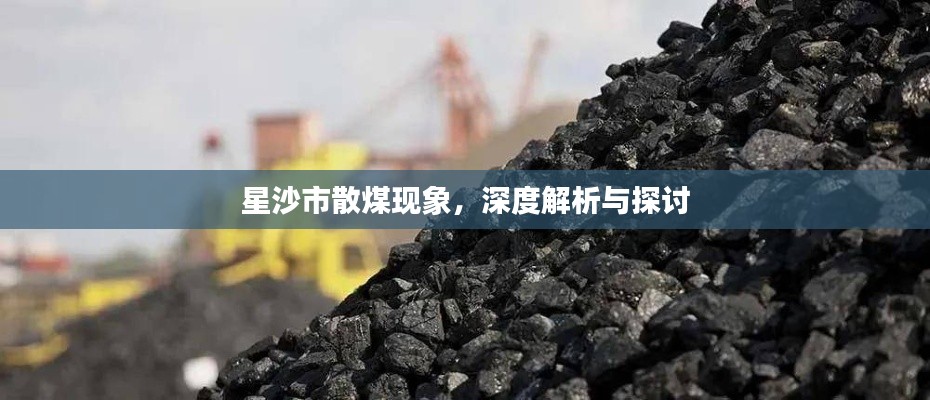 星沙市散煤現(xiàn)象，深度解析與探討