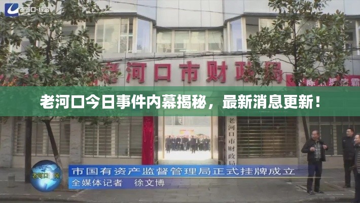 老河口今日事件內(nèi)幕揭秘，最新消息更新！