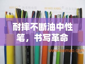耐摔不斷油中性筆，書(shū)寫(xiě)革命的先鋒