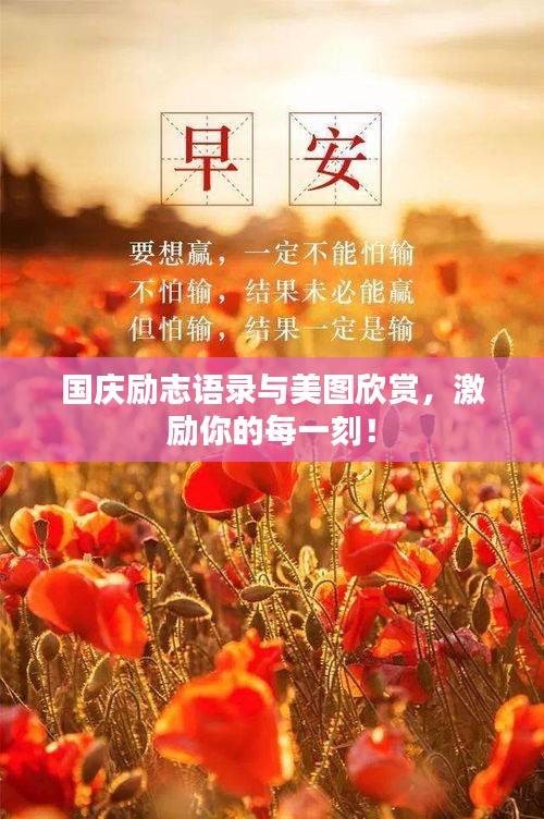 國慶勵志語錄與美圖欣賞，激勵你的每一刻！