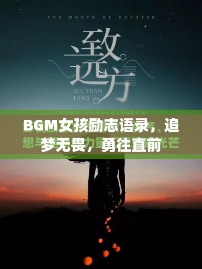 BGM女孩勵(lì)志語錄，追夢(mèng)無畏，勇往直前