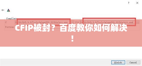 CFIP被封？百度教你如何解決！