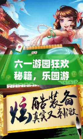 六一游園狂歡秘籍，樂園游戲攻略視頻，玩轉(zhuǎn)樂趣，盡享快樂時光