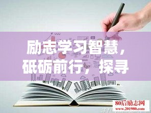 勵(lì)志學(xué)習(xí)智慧，砥礪前行，探尋語(yǔ)錄中的力量