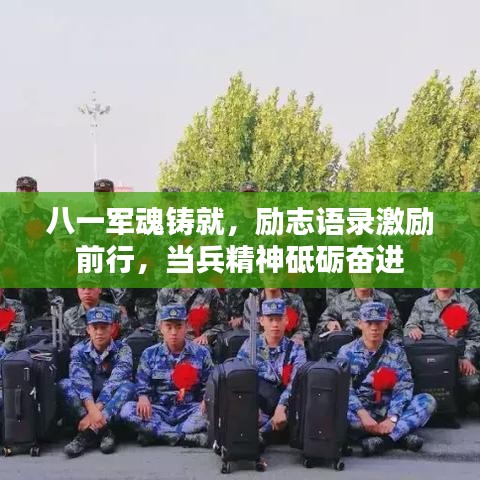 八一軍魂鑄就，勵(lì)志語錄激勵(lì)前行，當(dāng)兵精神砥礪奮進(jìn)
