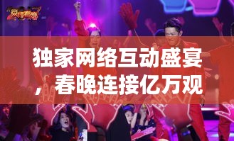 獨家網(wǎng)絡(luò)互動盛宴，春晚連接億萬觀眾的新紐帶