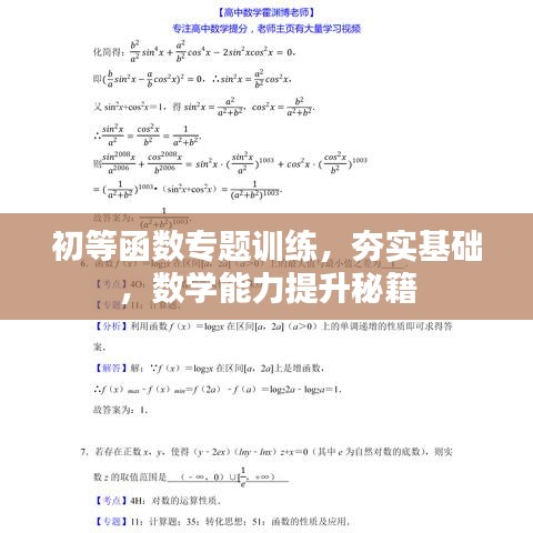 初等函數(shù)專題訓練，夯實基礎(chǔ)，數(shù)學能力提升秘籍