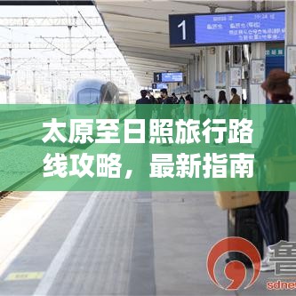 太原至日照旅行路線(xiàn)攻略，最新指南