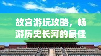 故宮游玩攻略，暢游歷史長(zhǎng)河的最佳路線選擇