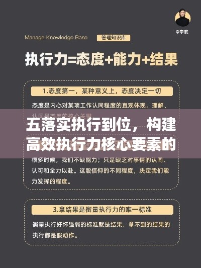五落實執(zhí)行到位，構(gòu)建高效執(zhí)行力核心要素的關(guān)鍵行動
