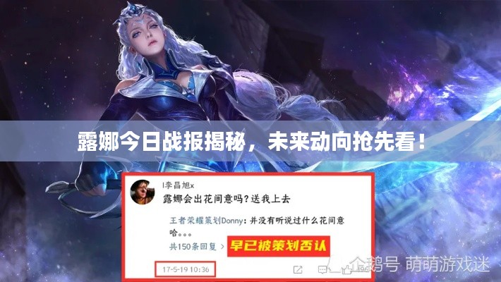 露娜今日戰(zhàn)報揭秘，未來動向搶先看！