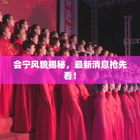 會(huì)寧風(fēng)貌揭秘，最新消息搶先看！