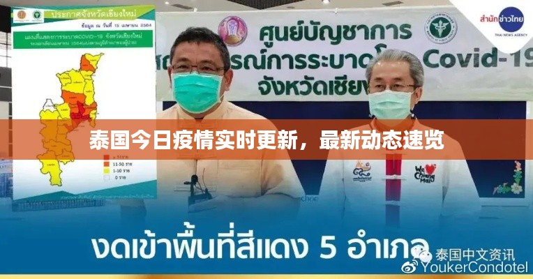 泰國今日疫情實(shí)時更新，最新動態(tài)速覽