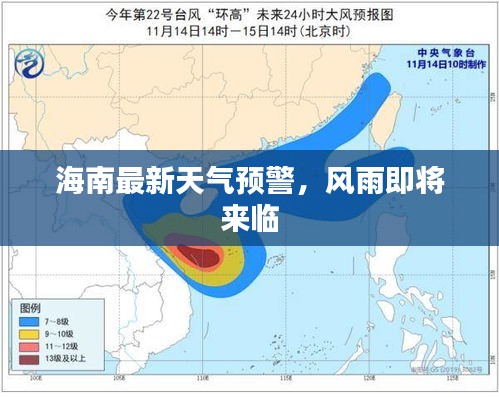 海南最新天氣預(yù)警，風(fēng)雨即將來(lái)臨