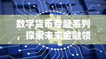 數(shù)字貨幣專題系列，探索未來金融領(lǐng)域的新紀元