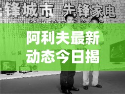 阿利夫最新動態(tài)今日揭曉