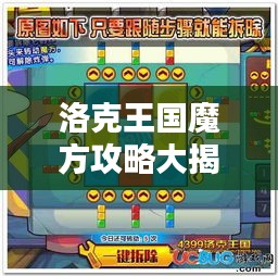 洛克王國魔方攻略大揭秘，最新活動指南