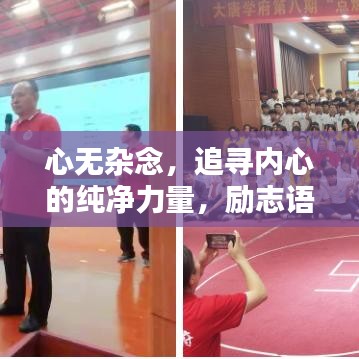 心無雜念，追尋內(nèi)心的純凈力量，勵(lì)志語錄啟示人生。