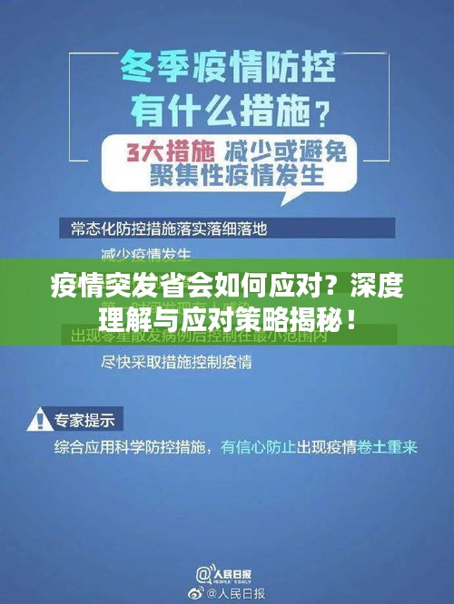 疫情突發(fā)省會(huì)如何應(yīng)對(duì)？深度理解與應(yīng)對(duì)策略揭秘！