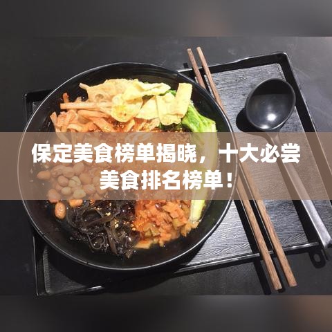 保定美食榜單揭曉，十大必嘗美食排名榜單！