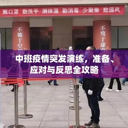 中班疫情突發(fā)演練，準備、應對與反思全攻略