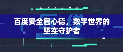 百度安全官心德，數(shù)字世界的堅實守護者