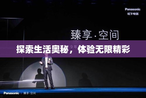 探索生活?yuàn)W秘，體驗(yàn)無限精彩