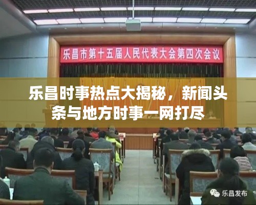 樂昌時事熱點大揭秘，新聞頭條與地方時事一網(wǎng)打盡