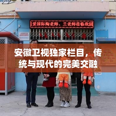 安徽衛(wèi)視獨(dú)家欄目，傳統(tǒng)與現(xiàn)代的完美交融