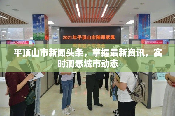 平頂山市新聞?lì)^條，掌握最新資訊，實(shí)時(shí)洞悉城市動(dòng)態(tài)