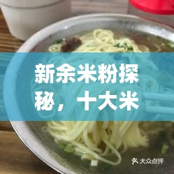新余米粉探秘，十大米粉美食榜單揭曉！