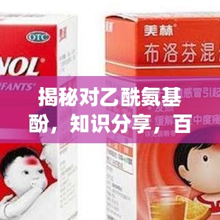 揭秘對乙酰氨基酚，知識分享，百度權(quán)威解讀