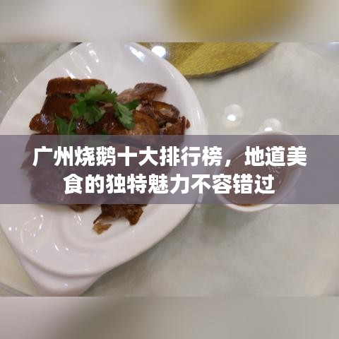 廣州燒鵝十大排行榜，地道美食的獨特魅力不容錯過