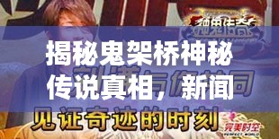 揭秘鬼架橋神秘傳說真相，新聞頭條獨(dú)家報道