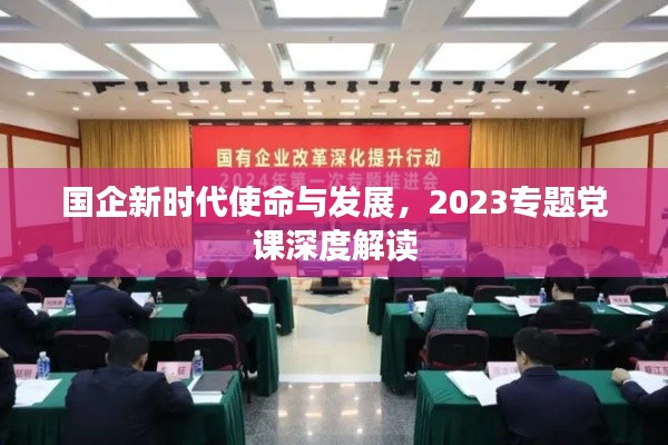 國(guó)企新時(shí)代使命與發(fā)展，2023專題黨課深度解讀