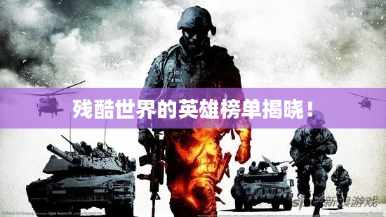 殘酷世界的英雄榜單揭曉！